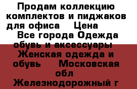 Продам коллекцию комплектов и пиджаков для офиса  › Цена ­ 6 500 - Все города Одежда, обувь и аксессуары » Женская одежда и обувь   . Московская обл.,Железнодорожный г.